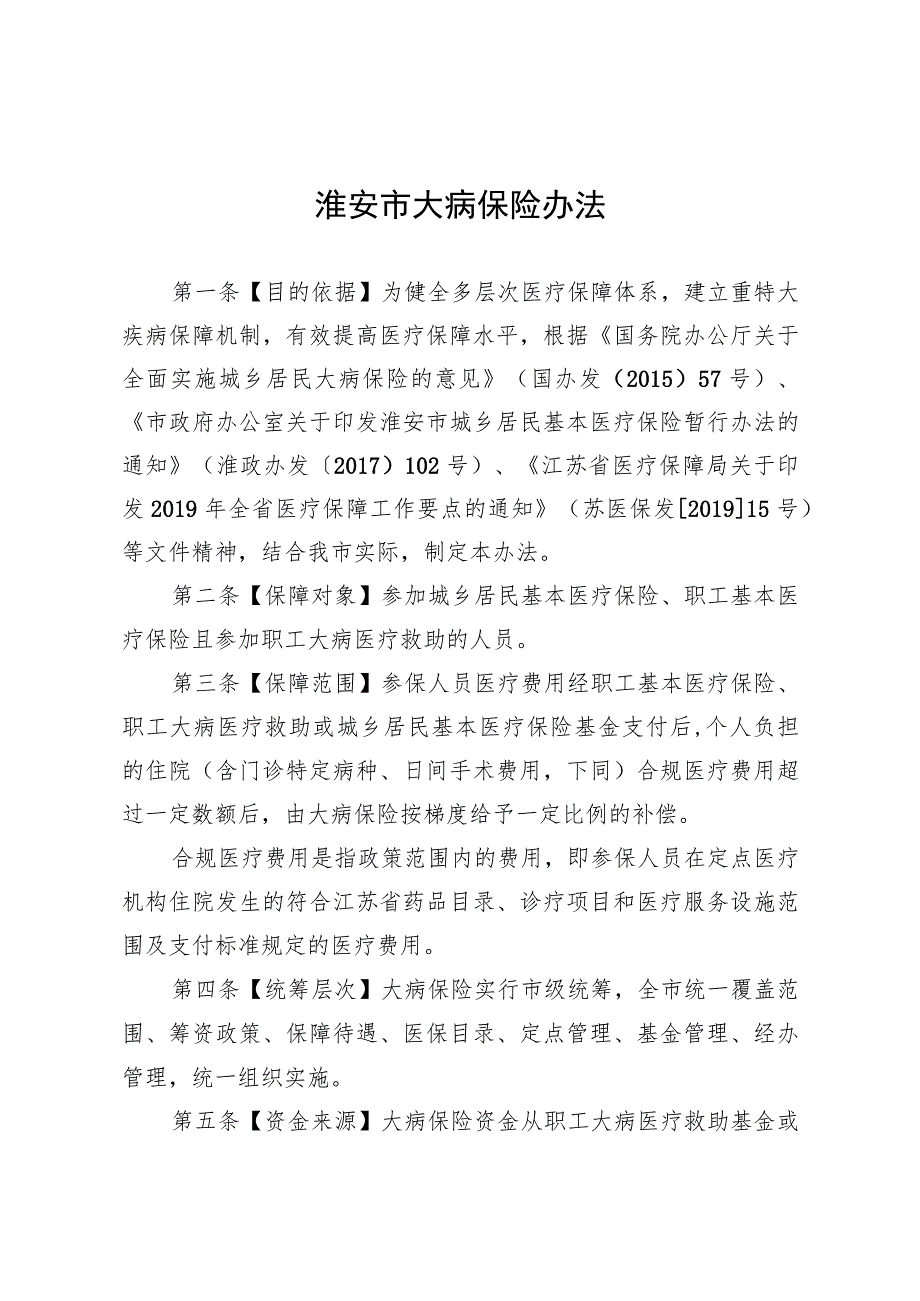 淮安市城镇居民大病保险实施细则（草案）.docx_第2页