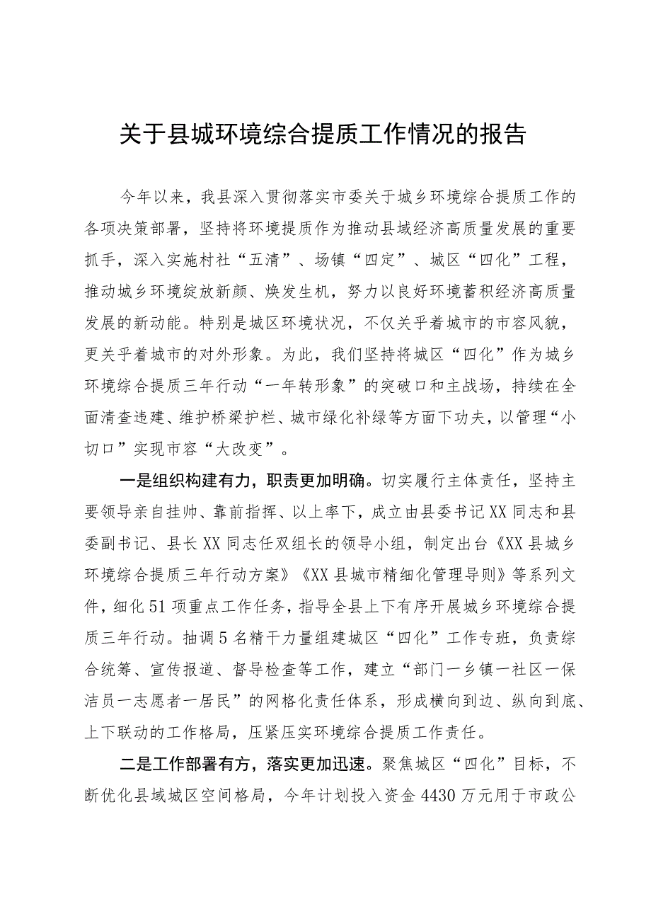 关于县城环境综合提质工作情况的报告.docx_第1页