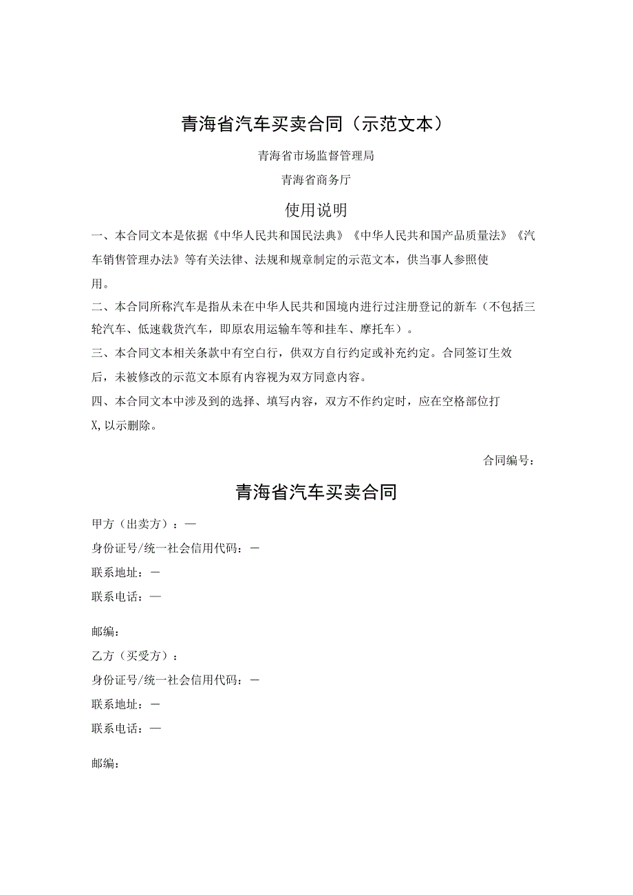 青海省汽车买卖合同（青海省2023版）.docx_第1页