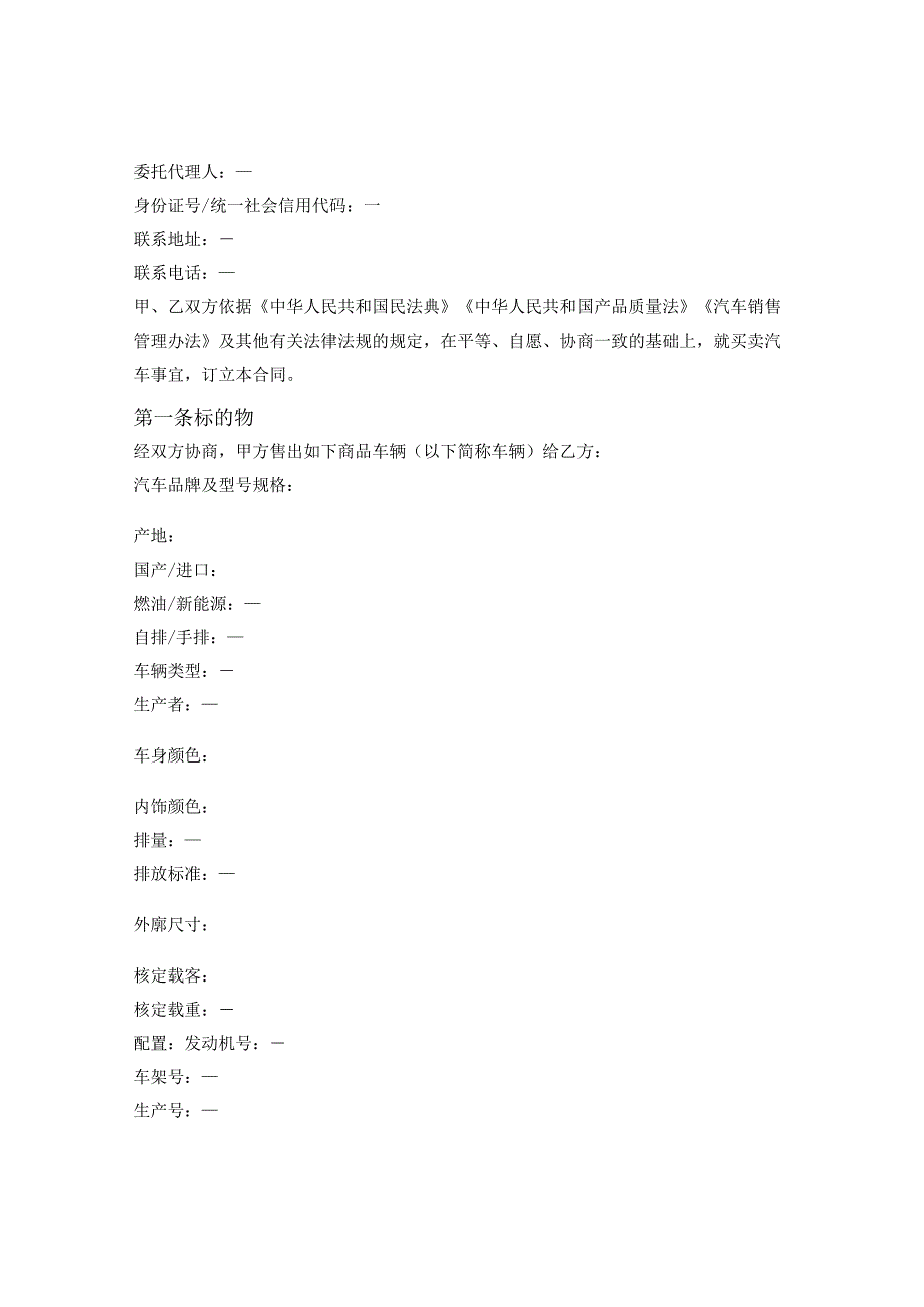 青海省汽车买卖合同（青海省2023版）.docx_第2页