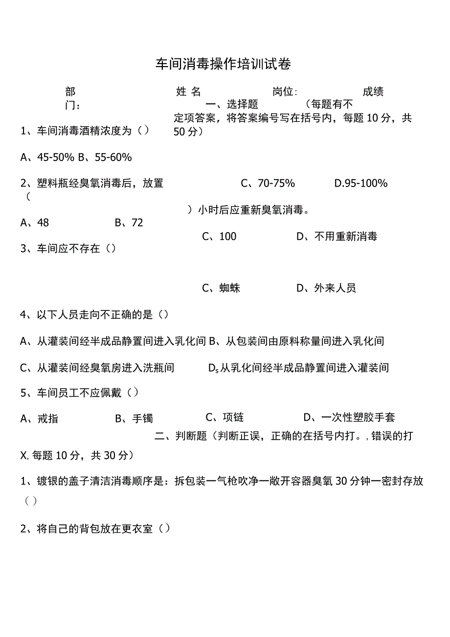 车间消毒操作培训考试试卷.docx_第1页