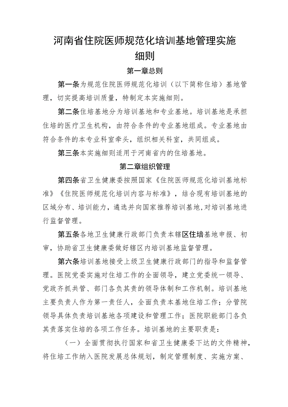 河南省住院医师规范化培训基地管理、招收工作、考核、师资、资金管理实施细则.docx_第2页