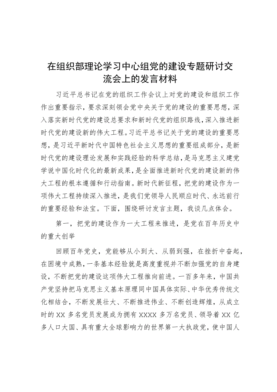 在组织部理论学习中心组党的建设专题研讨交流会上的发言材料.docx_第1页