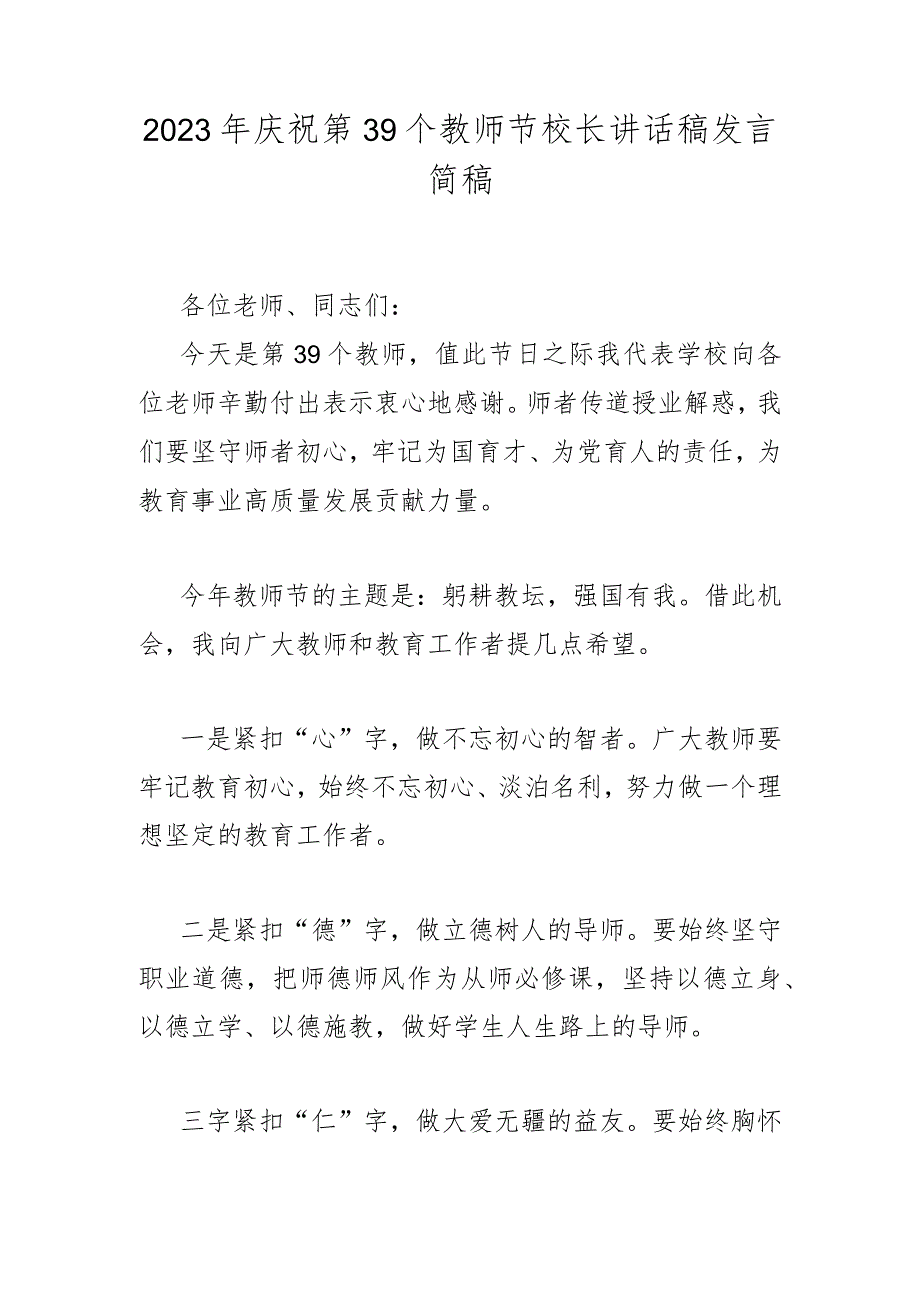 2023年庆祝第39个教师节校长讲话稿发言稿2篇【躬耕教坛强国有我】.docx_第3页