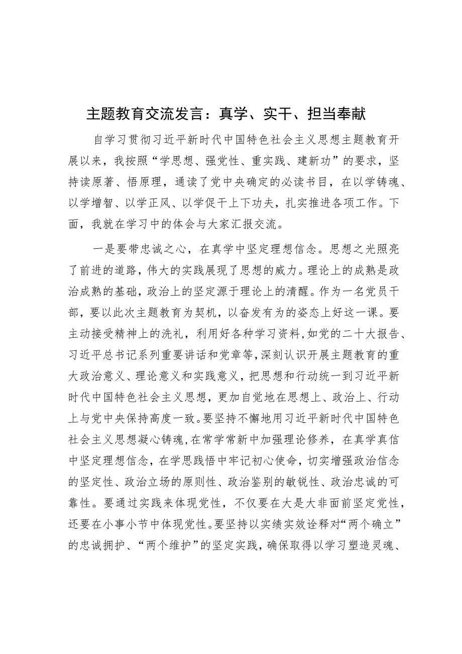 主题教育交流发言：真学、实干、担当奉献.docx_第1页