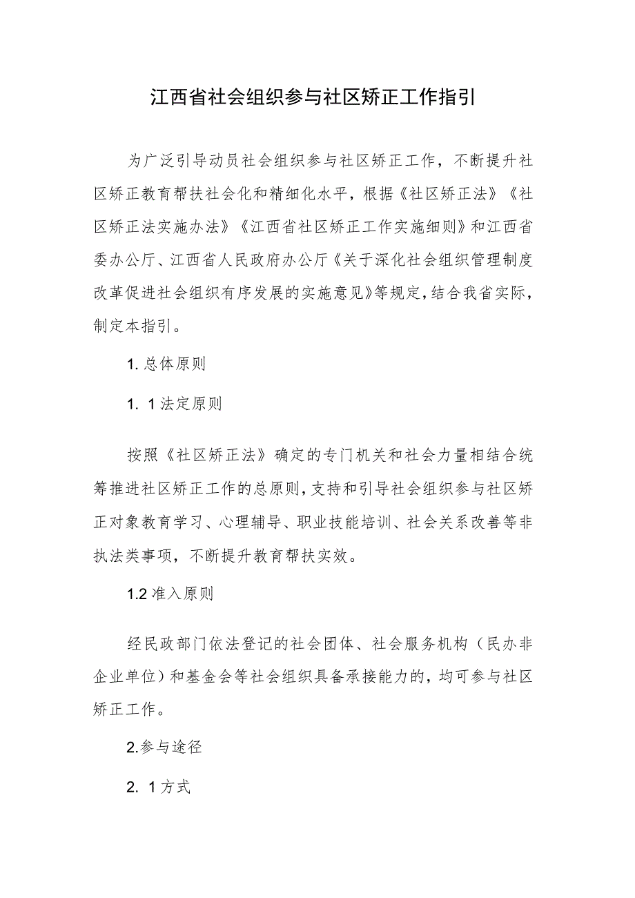 江西省社会组织参与社区矫正工作指引.docx_第1页