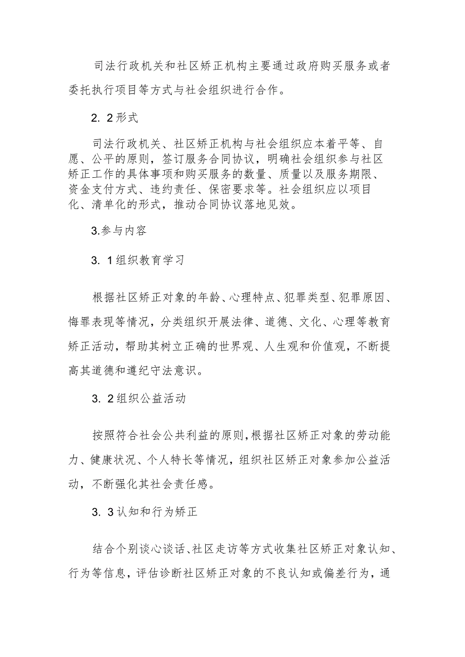 江西省社会组织参与社区矫正工作指引.docx_第2页