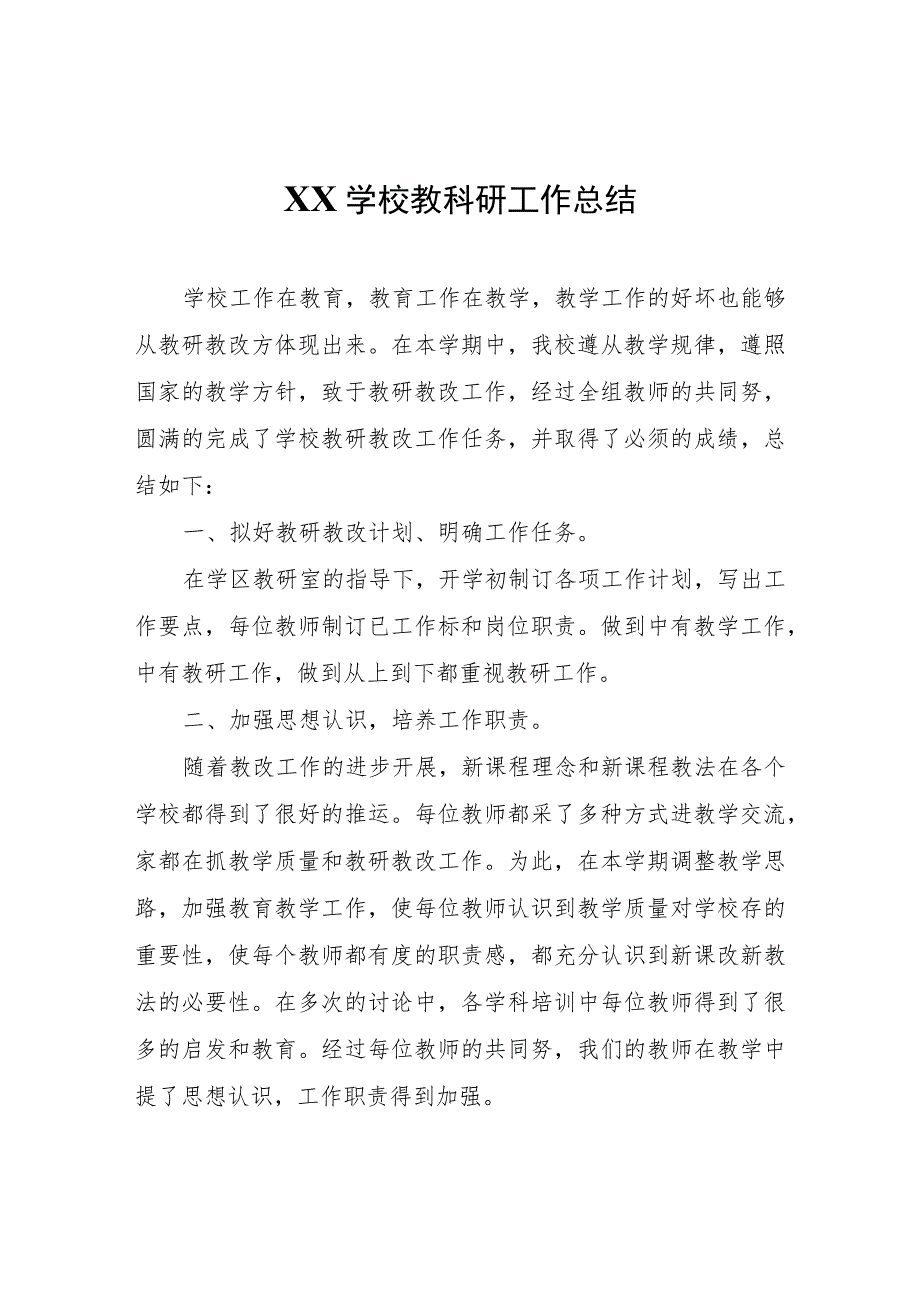XX学校教科研工作总结.docx_第1页