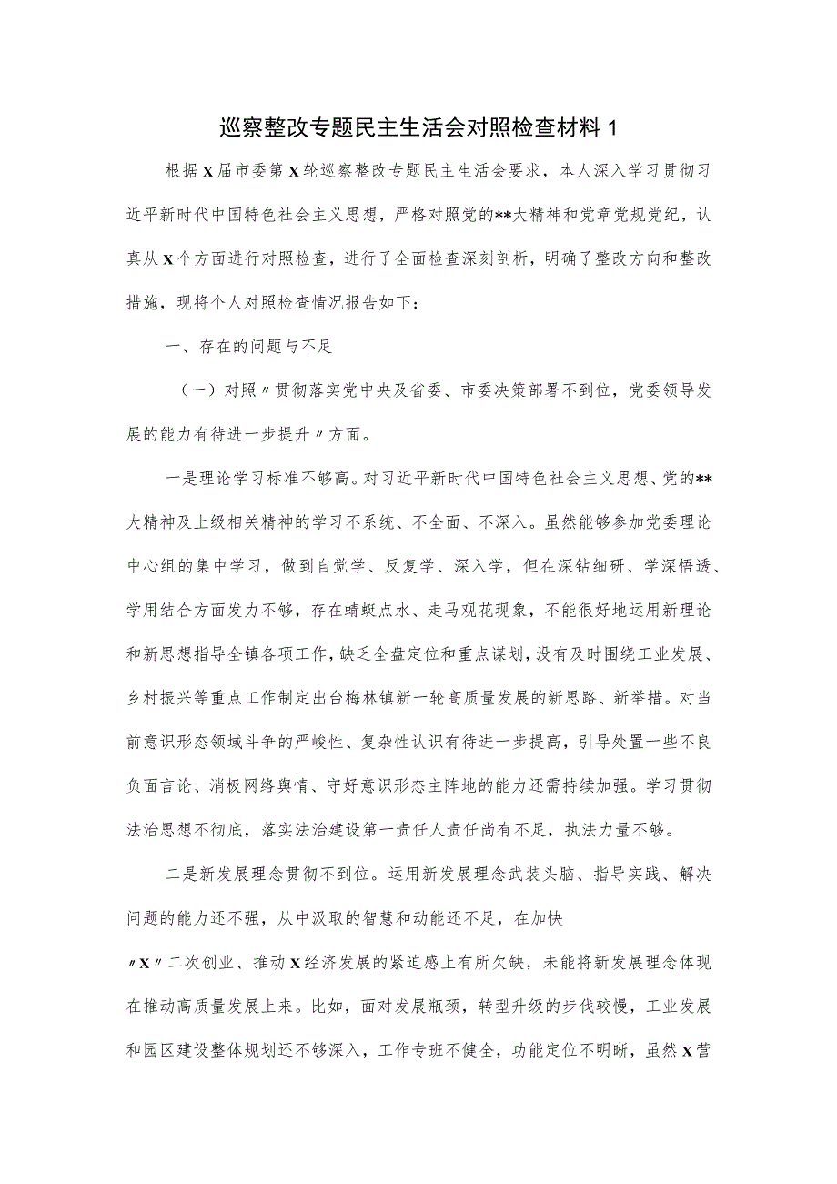 巡察整改专题民主生活会对照检查材料一.docx_第1页