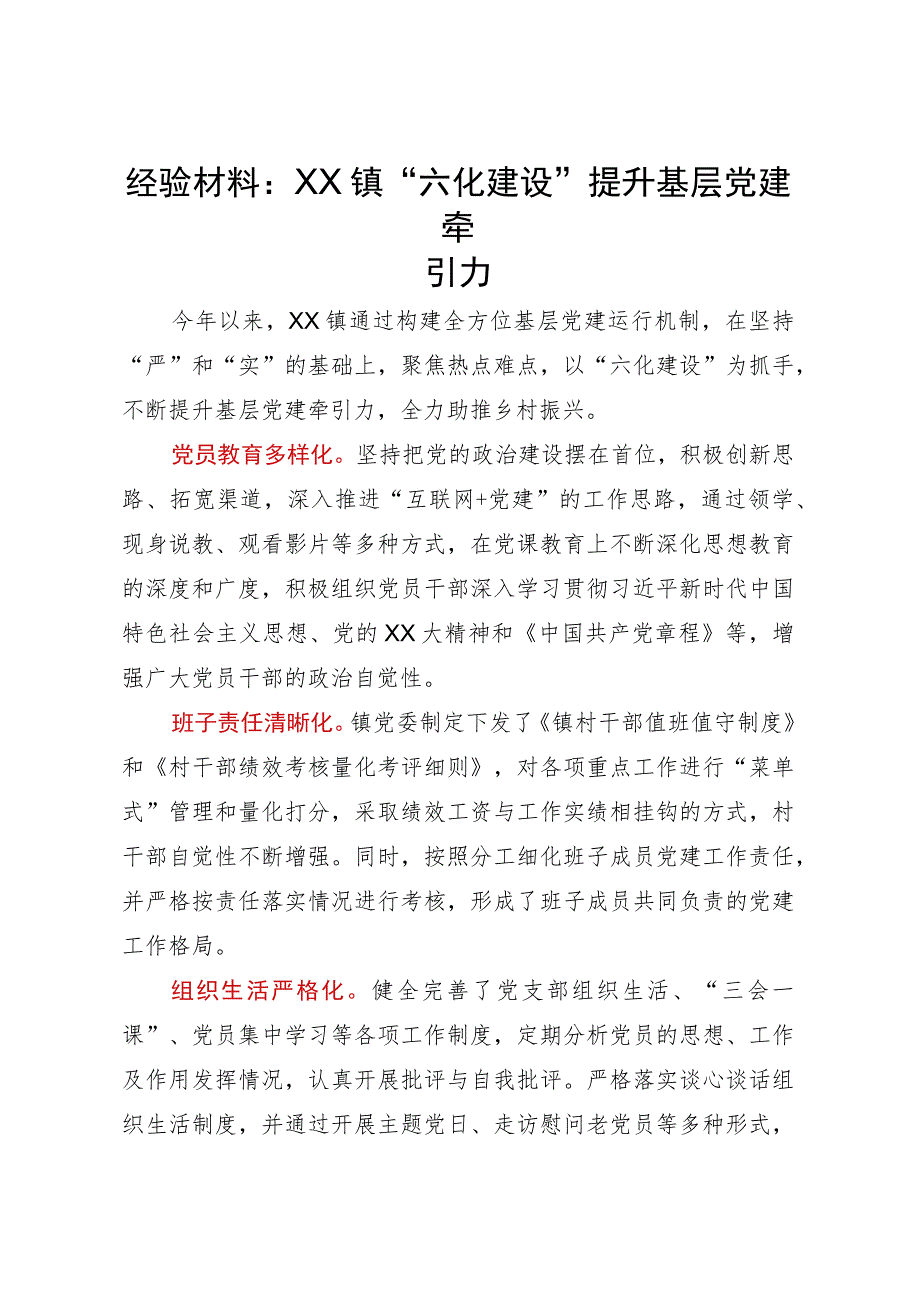 经验材料：XX镇“六化建设”提升基层党建牵引力.docx_第1页