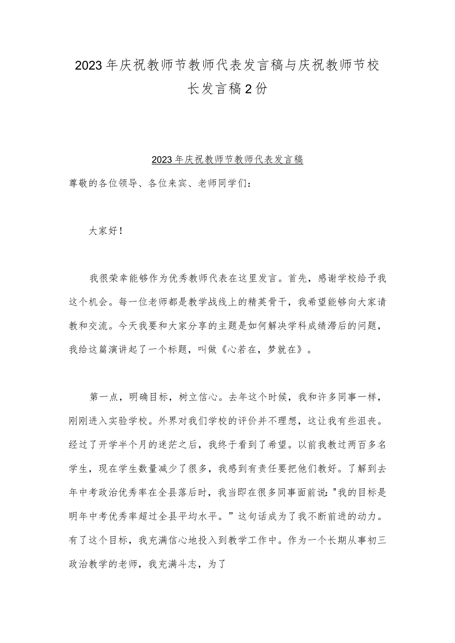 2023年庆祝教师节教师代表发言稿与庆祝教师节校长发言稿2份.docx_第1页