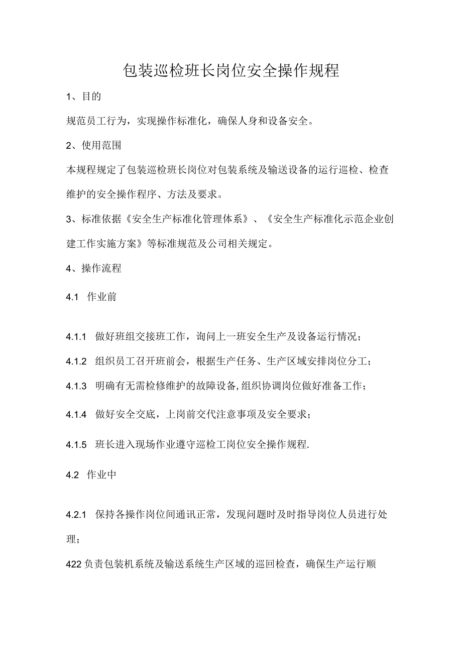 2023《包装巡检班长岗位安全操作规程》.docx_第1页