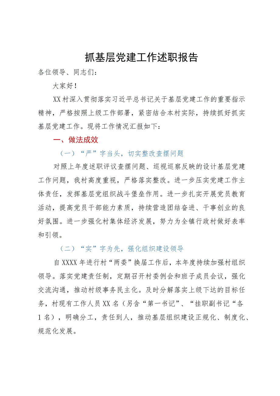 2023年某村抓基层党建工作述职报告.docx_第1页