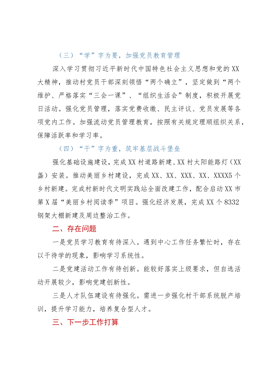 2023年某村抓基层党建工作述职报告.docx_第2页