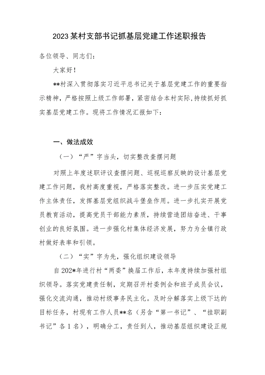 2023某村支部书记抓基层党建工作述职报告.docx_第1页