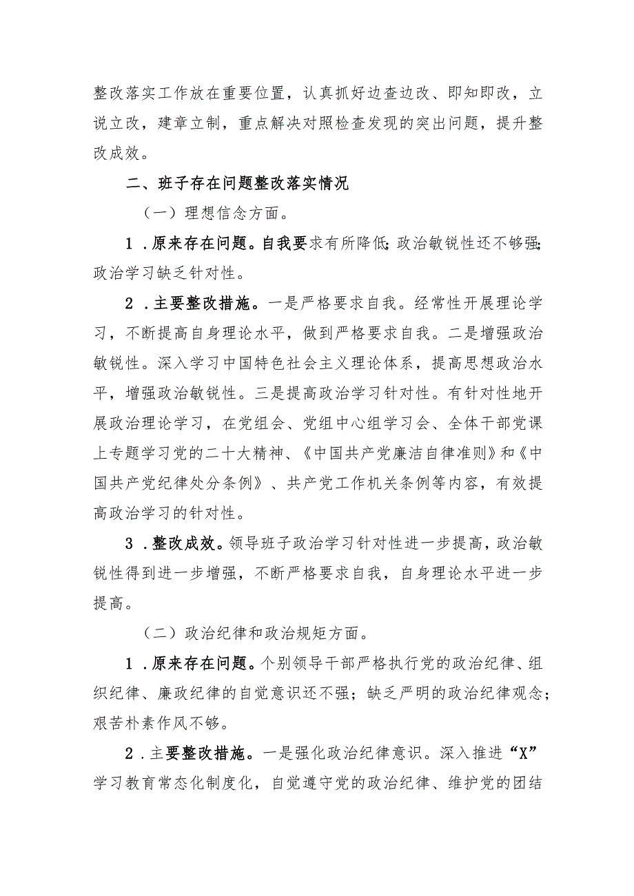 关于专题民主生活会整改落实情况的报告.docx_第2页