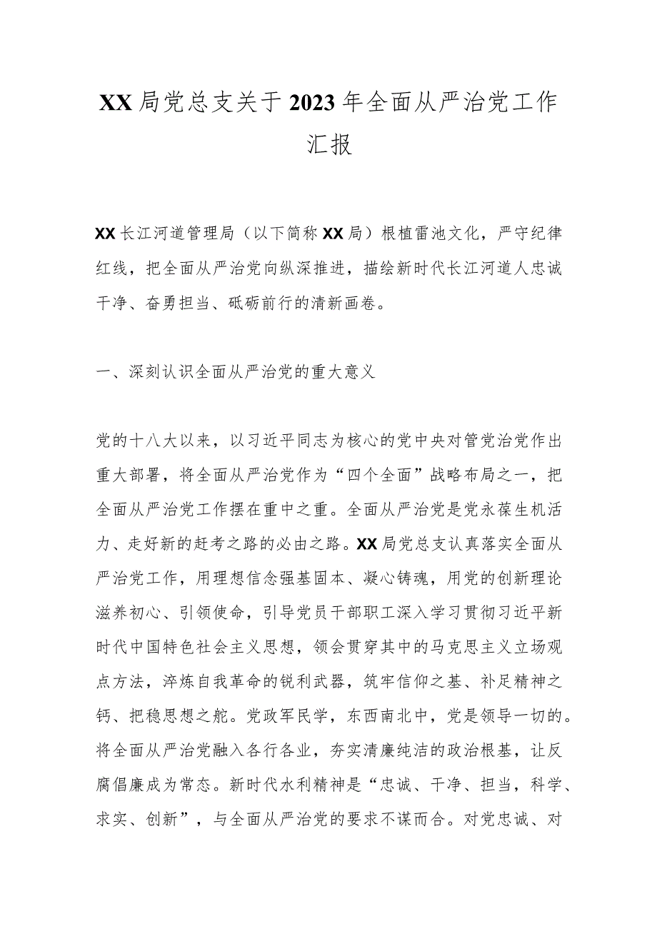 XX局党总支关于2023年全面从严治党工作汇报.docx_第1页