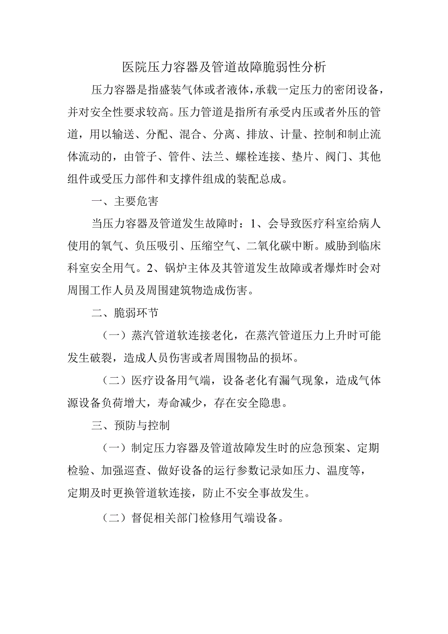 医院压力容器及管道故障脆弱性分析.docx_第1页