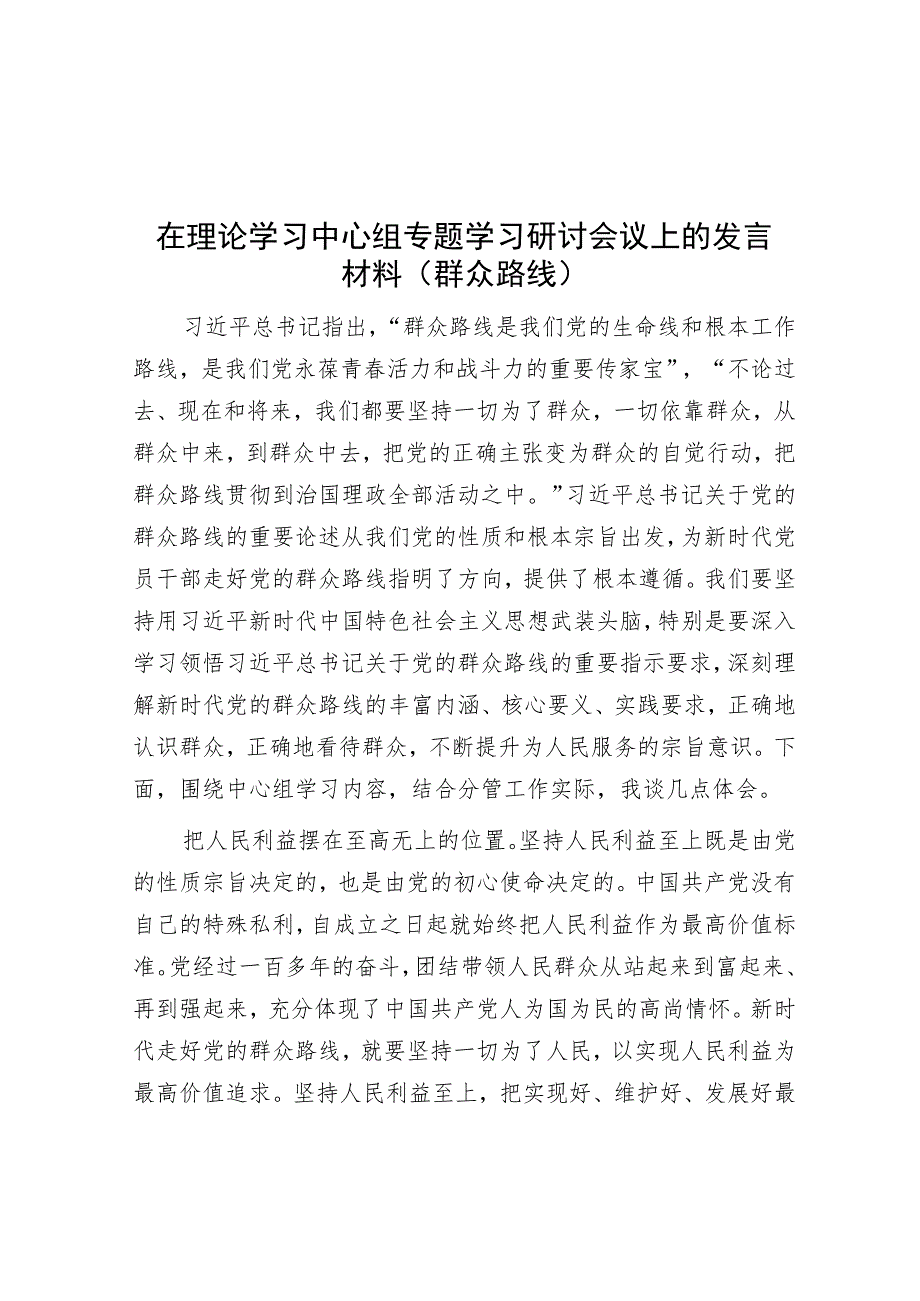 在理论学习中心组专题学习研讨会议上的发言材料（群众路线）.docx_第1页