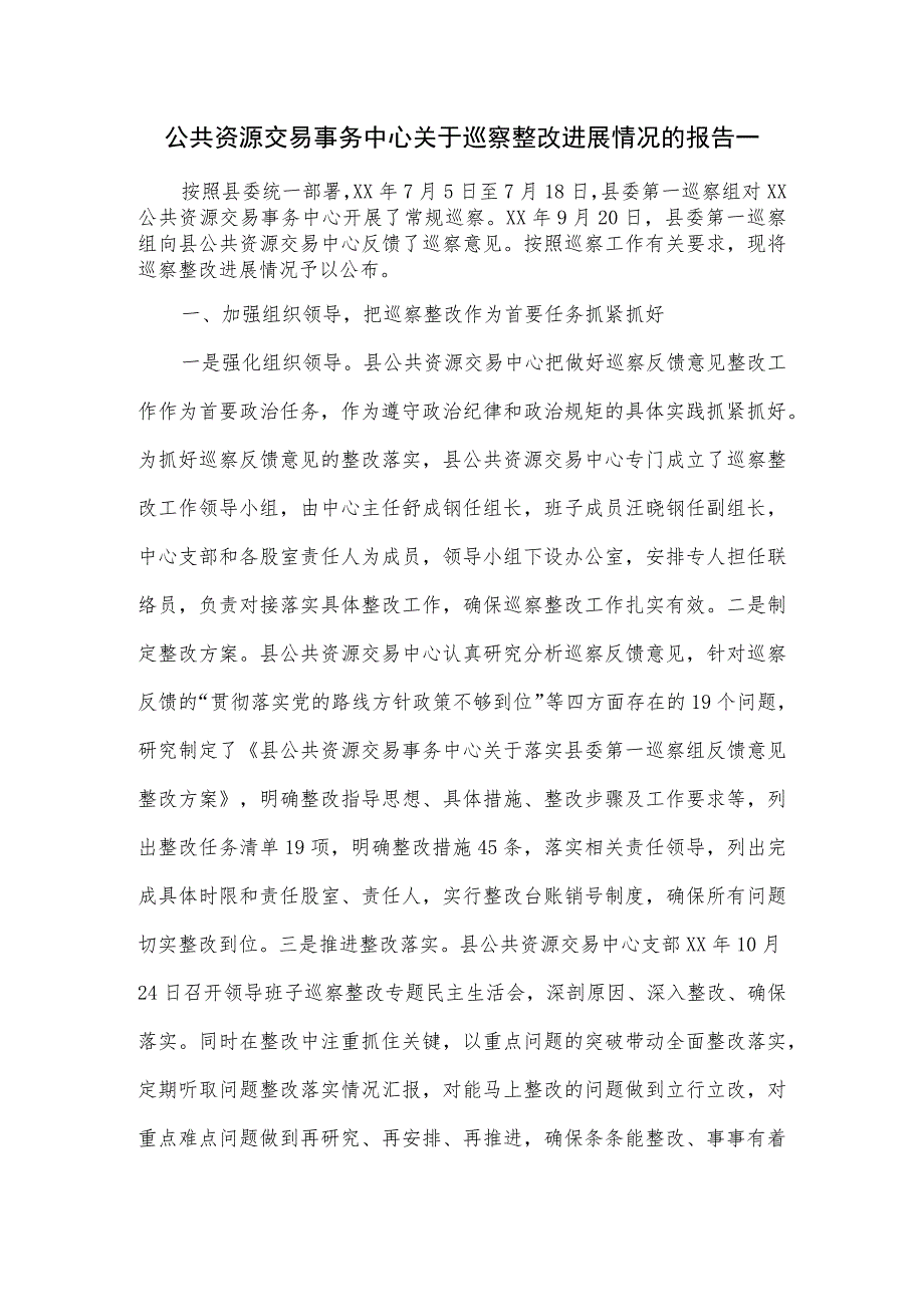 公共资源交易事务中心关于巡察整改进展情况的报告一.docx_第1页