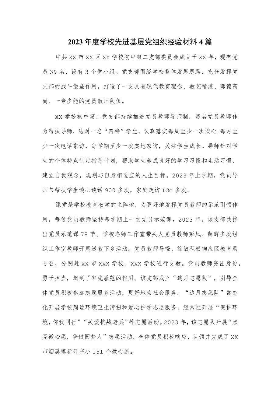 2023年度学校先进基层党组织经验材料4篇.docx_第1页