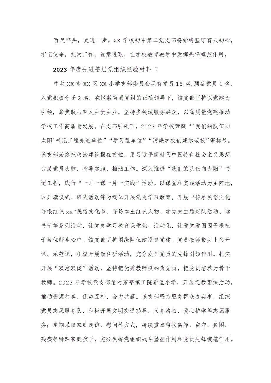 2023年度学校先进基层党组织经验材料4篇.docx_第2页