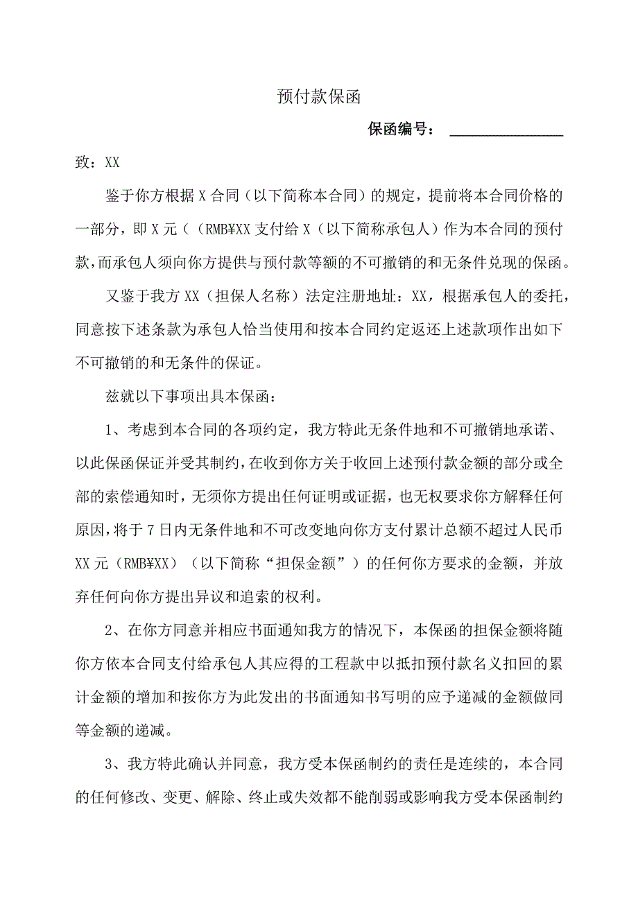 预付款保函47（2023年）.docx_第1页