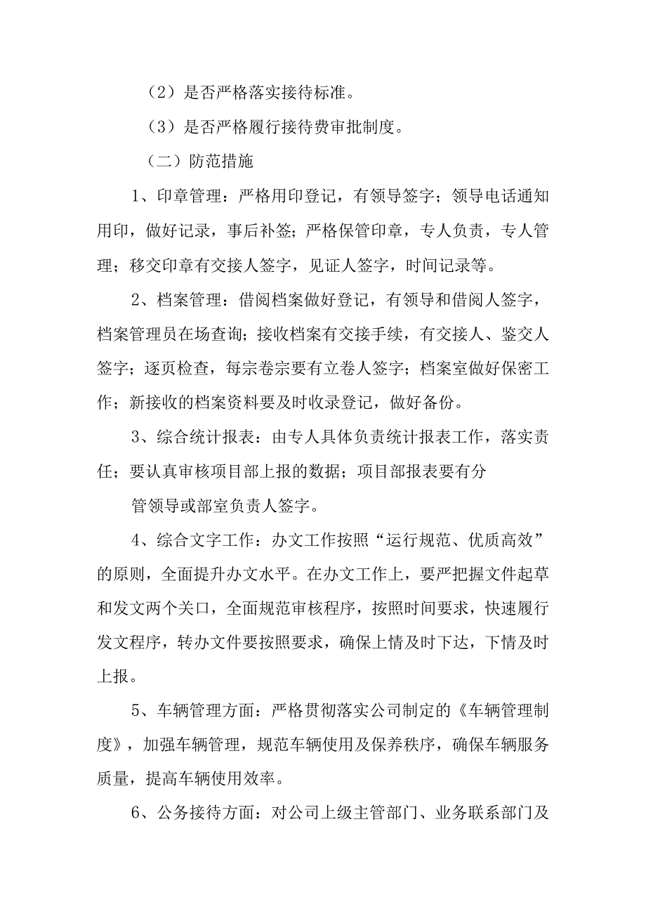 办公室岗位廉政风险及防控措施 篇2.docx_第3页