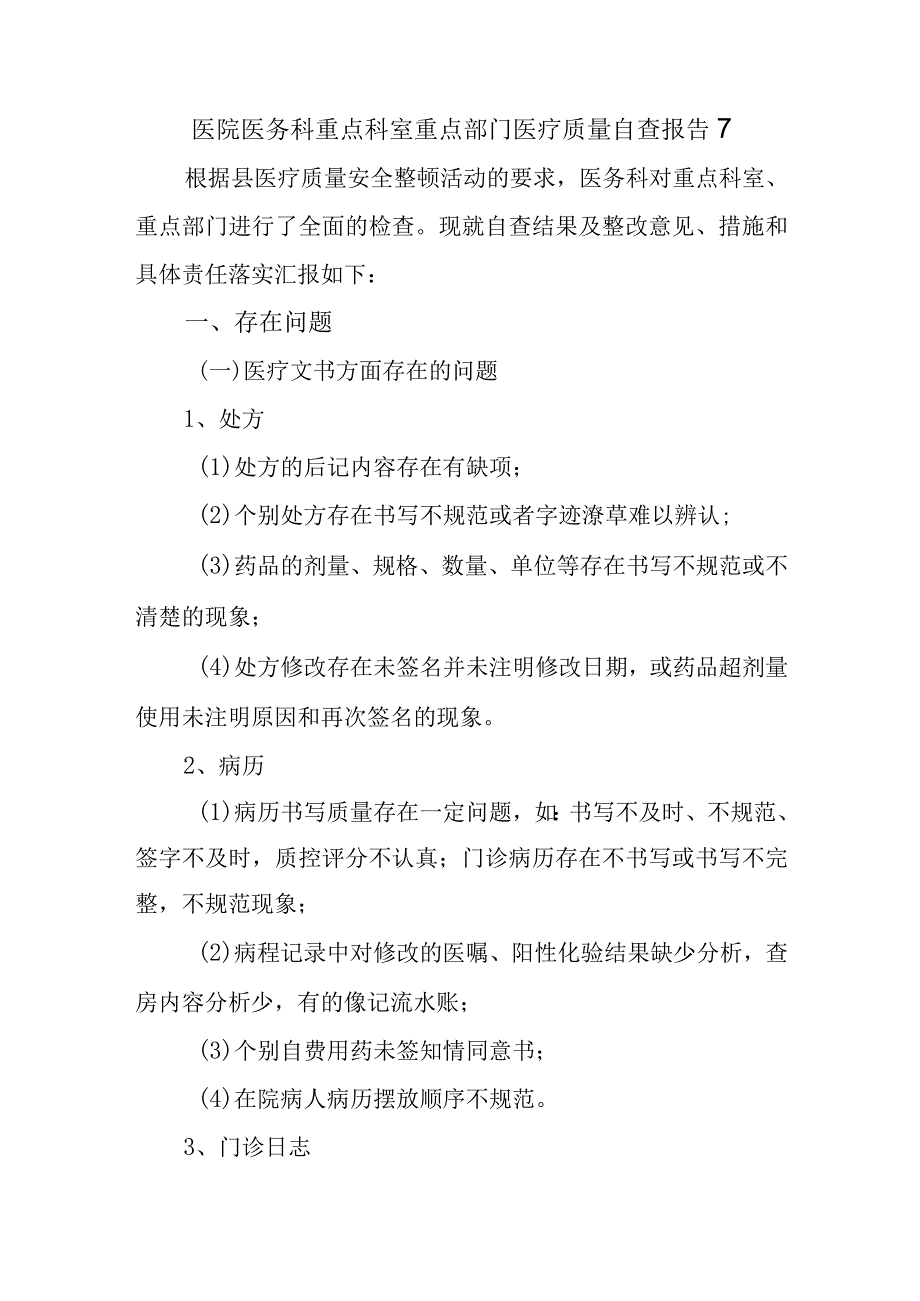 医院医务科重点科室重点部门医疗质量自查报告7.docx_第1页