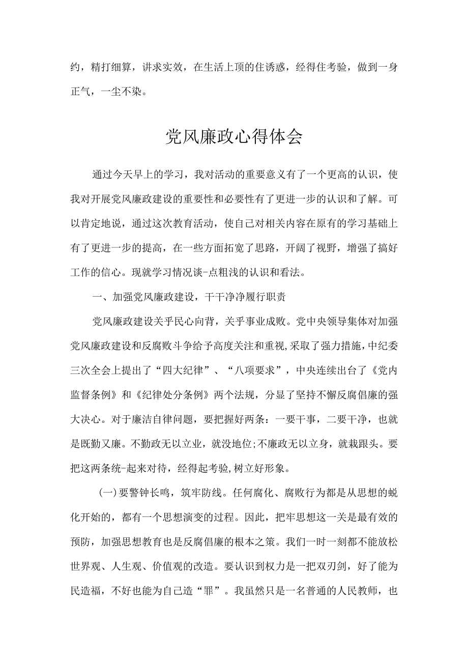 党风廉政心得体会（2篇）.docx_第2页