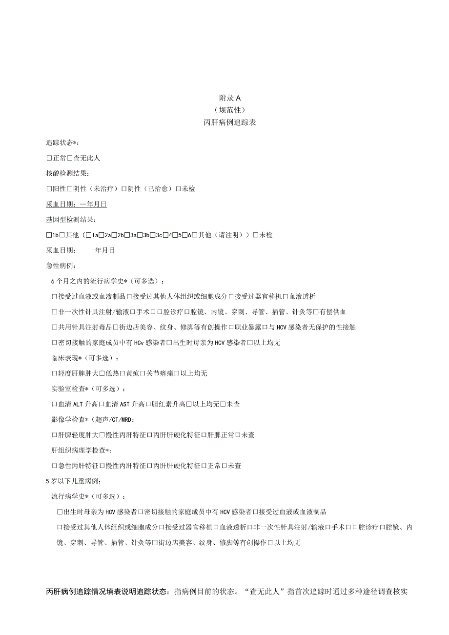 丙肝病例追踪表、抗病毒治疗基本情况表、抗病毒治疗随访表.docx_第1页