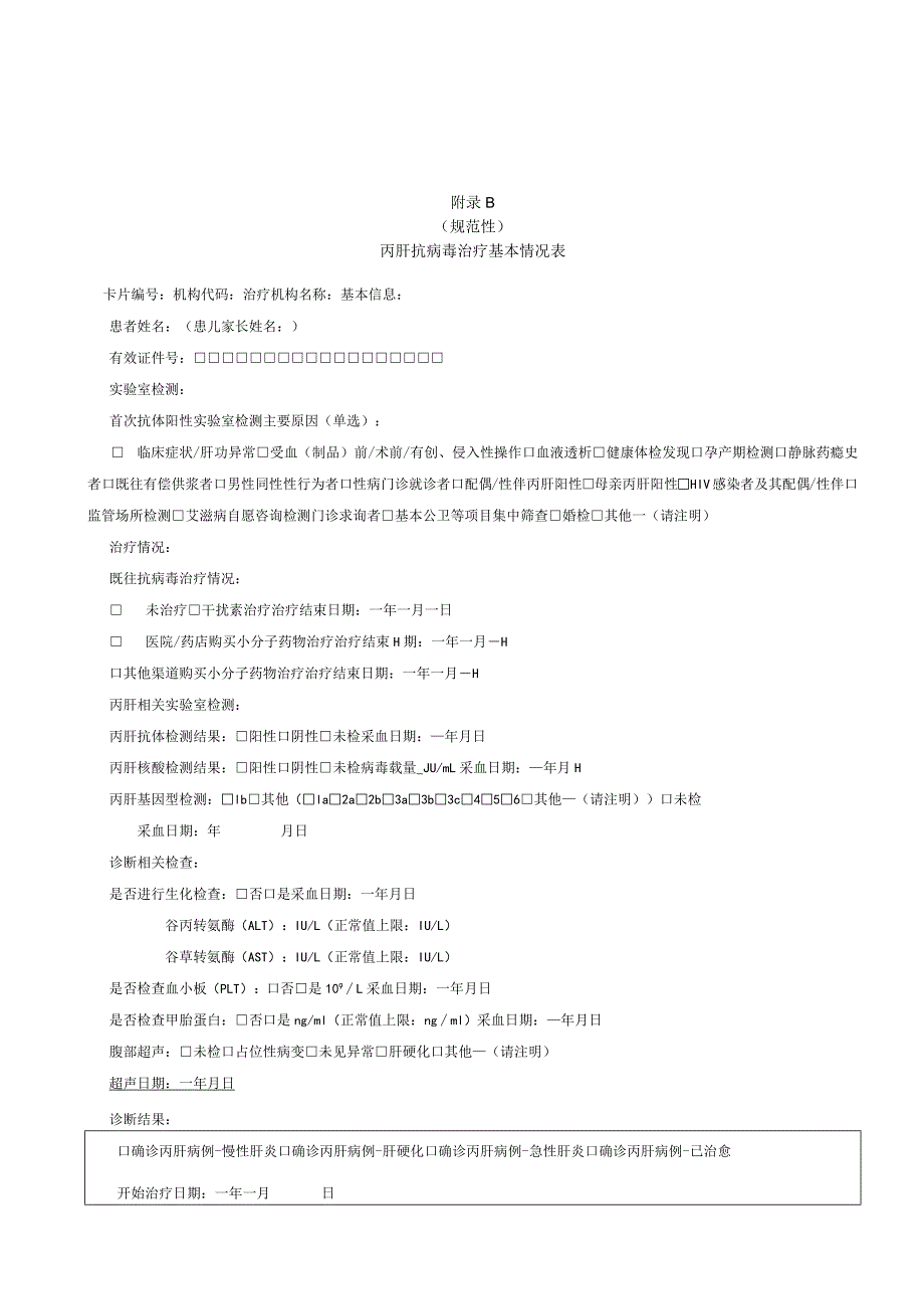 丙肝病例追踪表、抗病毒治疗基本情况表、抗病毒治疗随访表.docx_第3页