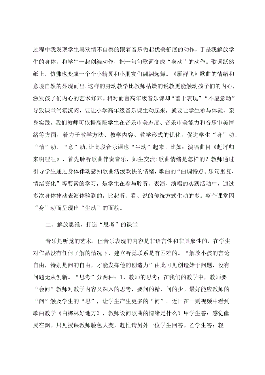 “艺”路前行——让小学音乐课堂插上“创造”的翅膀 论文.docx_第2页