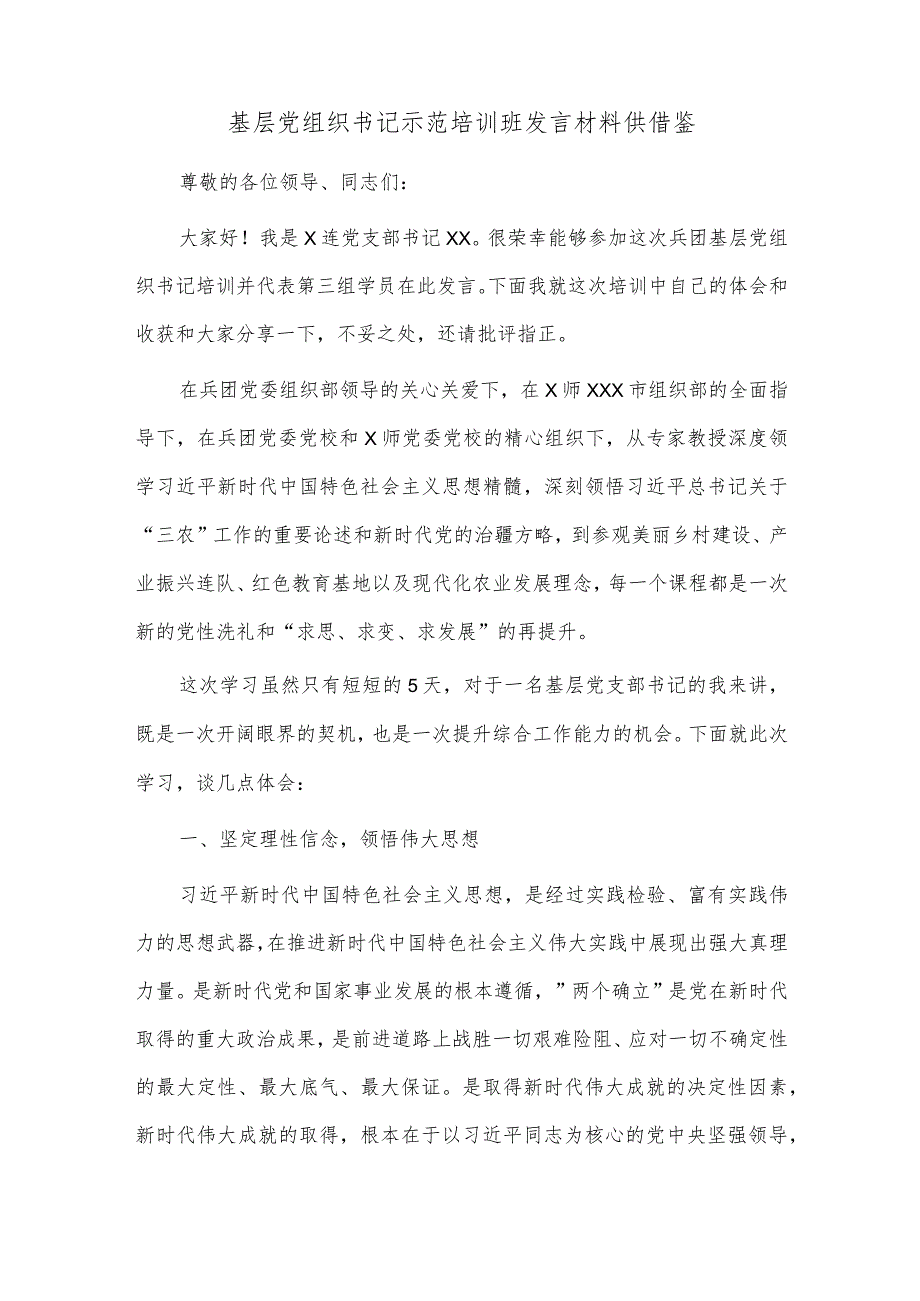 基层党组织书记示范培训班发言材料供借鉴.docx_第1页