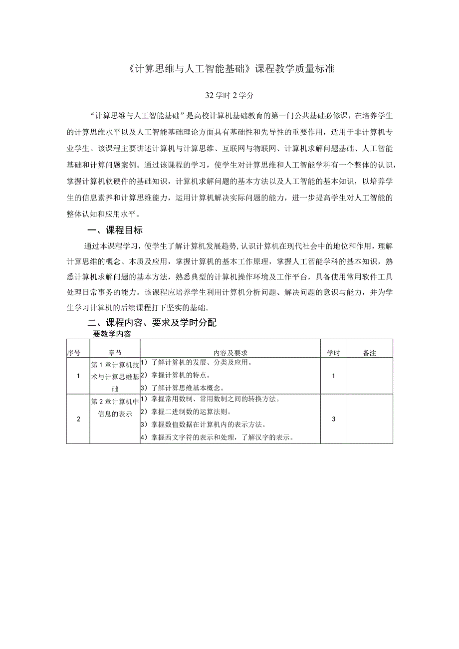 《计算思维与人工智能基础》课程质量标准.docx_第1页