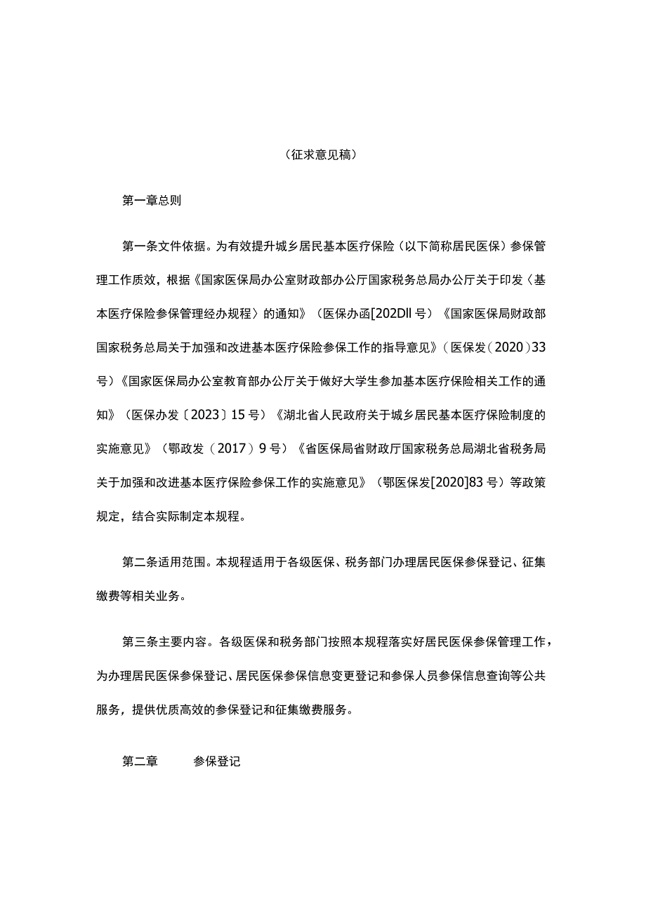 湖北省城乡居民基本医疗保险参保管理经办规程（试行）.docx_第1页