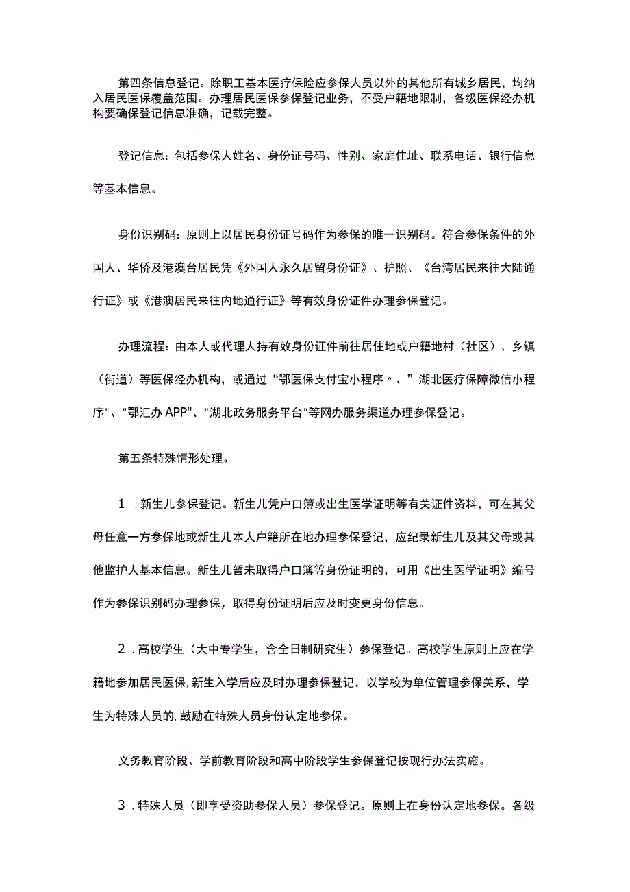 湖北省城乡居民基本医疗保险参保管理经办规程（试行）.docx_第2页