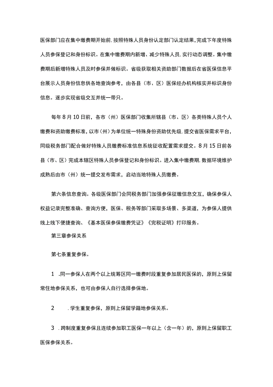 湖北省城乡居民基本医疗保险参保管理经办规程（试行）.docx_第3页