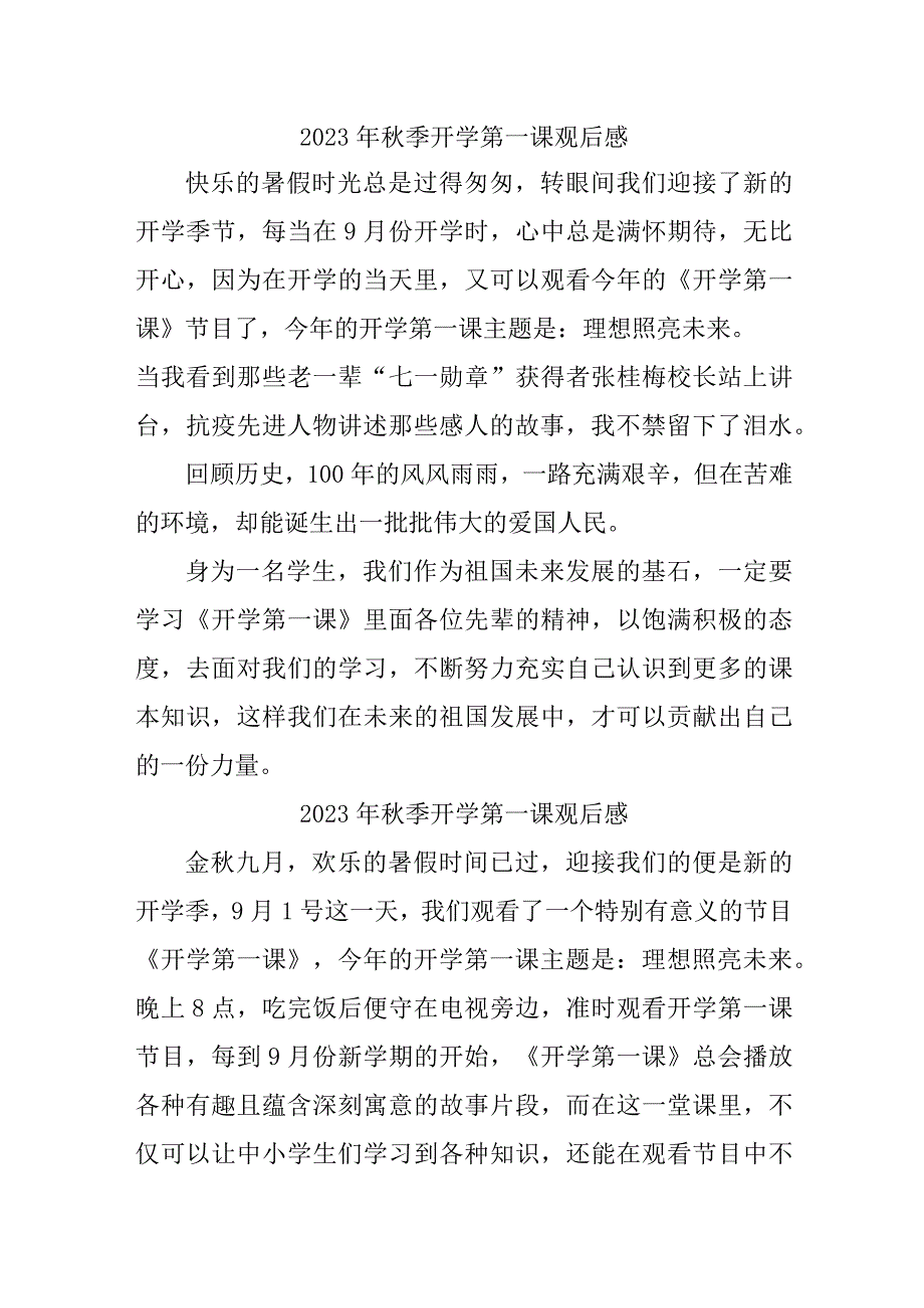 2023年学校秋季开学第一课观后感 3份.docx_第1页