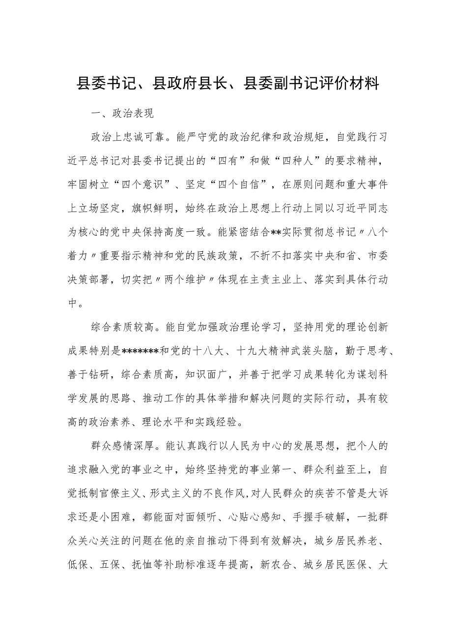 县委书记、县政府县长、县委副书记评价材料.docx_第1页