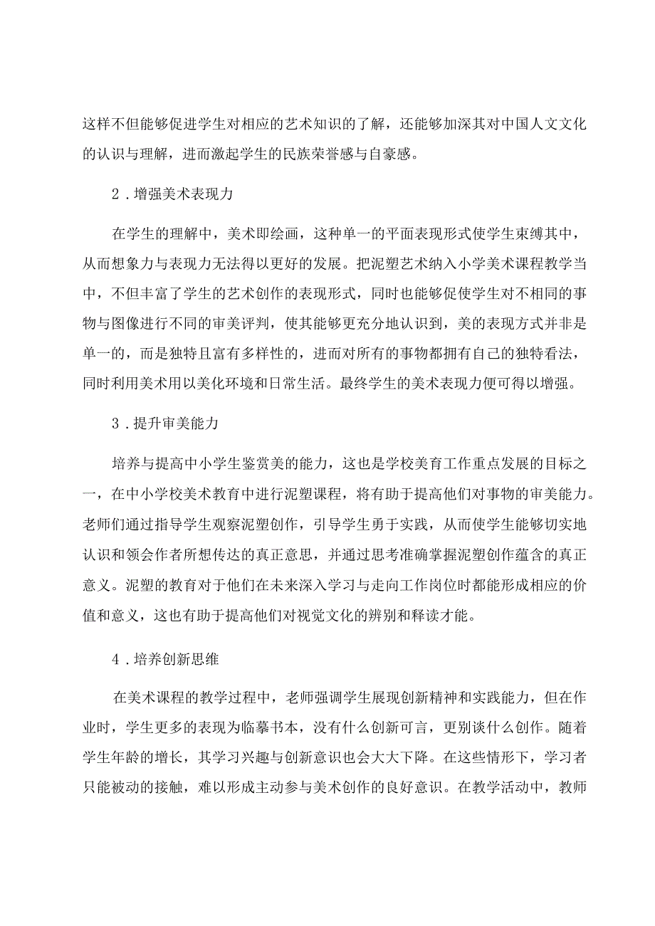 “塑造”——将泥塑融入小学美术教学 论文.docx_第2页