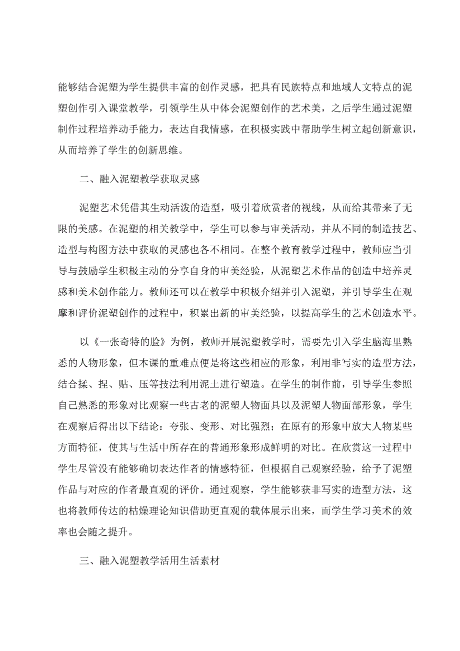 “塑造”——将泥塑融入小学美术教学 论文.docx_第3页