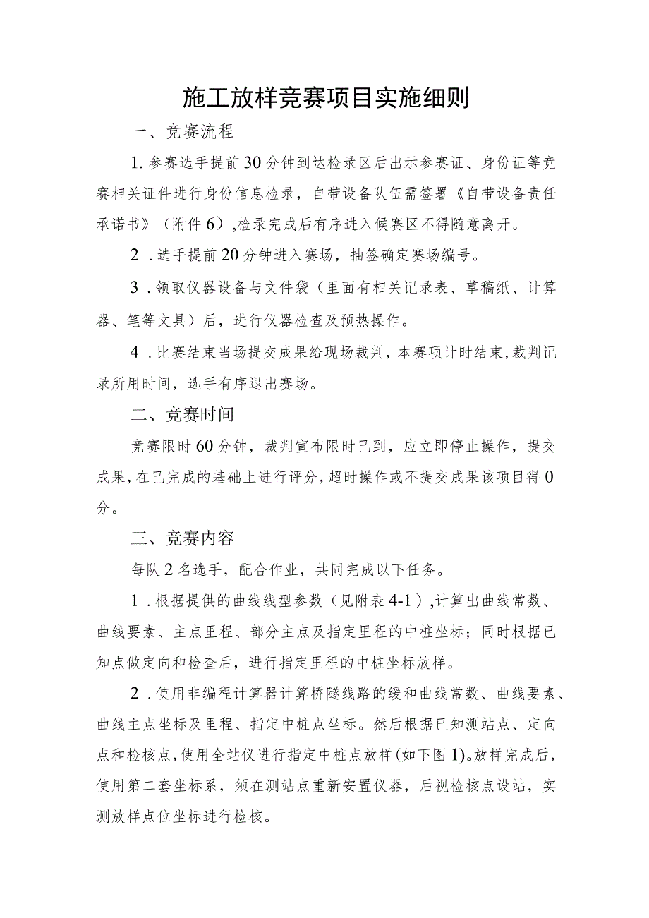 2023年山东省交通运输行业桥隧工（职工组）职业技能竞赛施工放样竞赛项目实施细则.docx_第1页