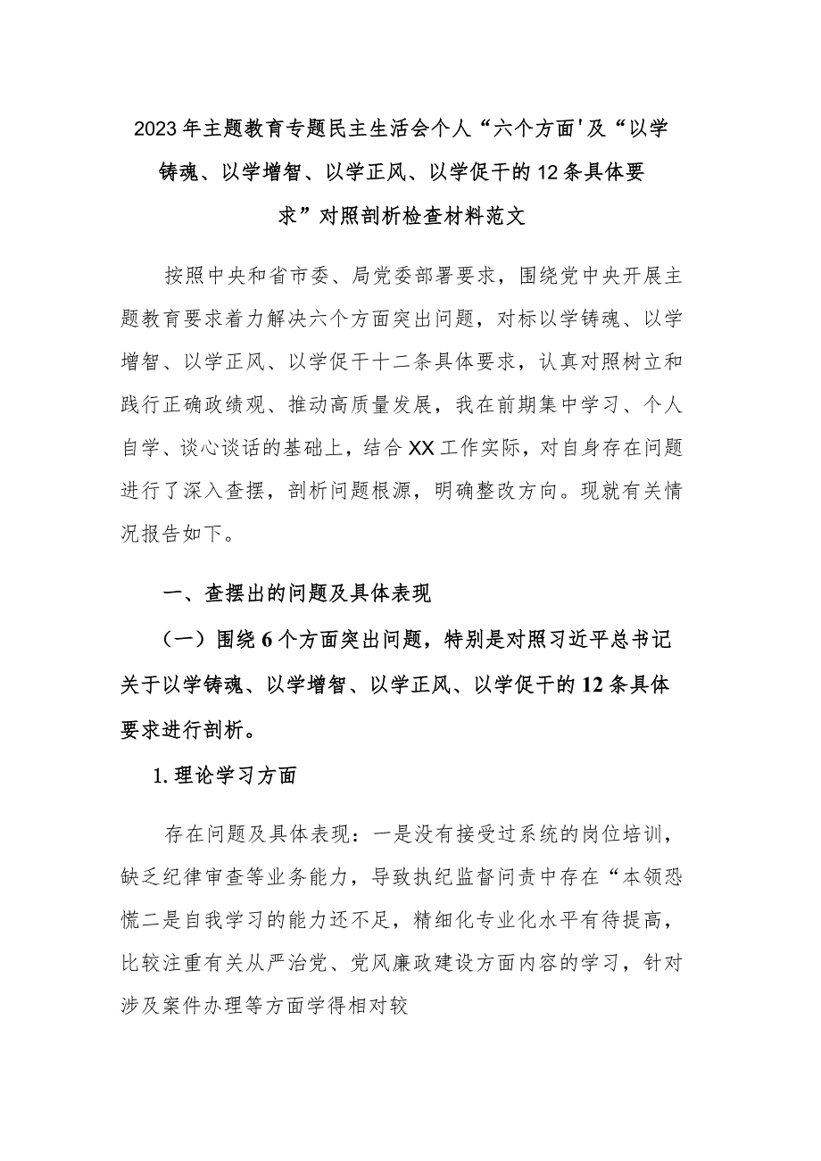 2023年主题教育专题民主生活会个人“六个方面”及“以学铸魂、以学增智、以学正风、以学促干的12条具体要求”对照剖析检查材料范文.docx_第1页