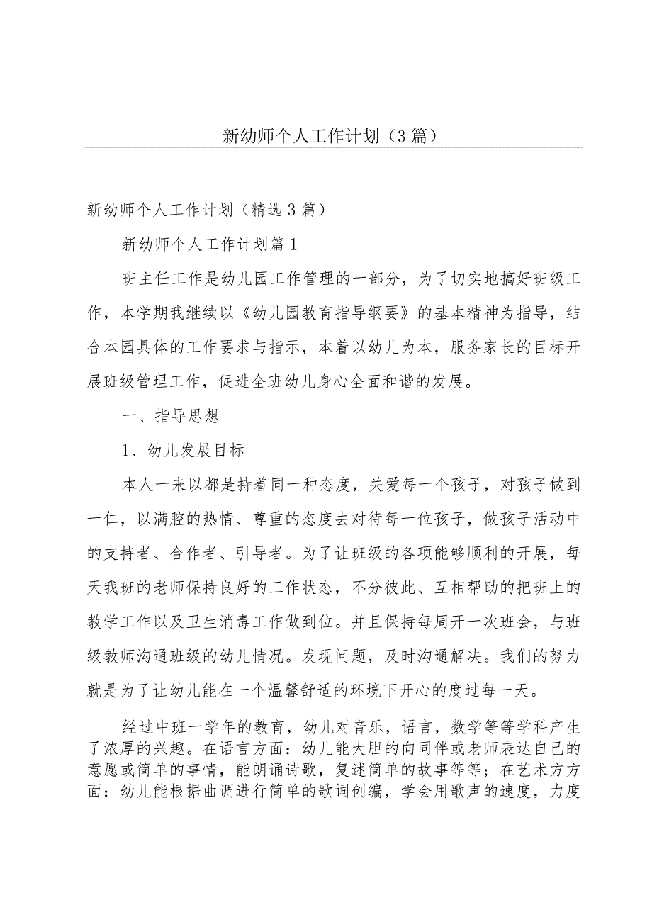 新幼师个人工作计划（3篇）.docx_第1页