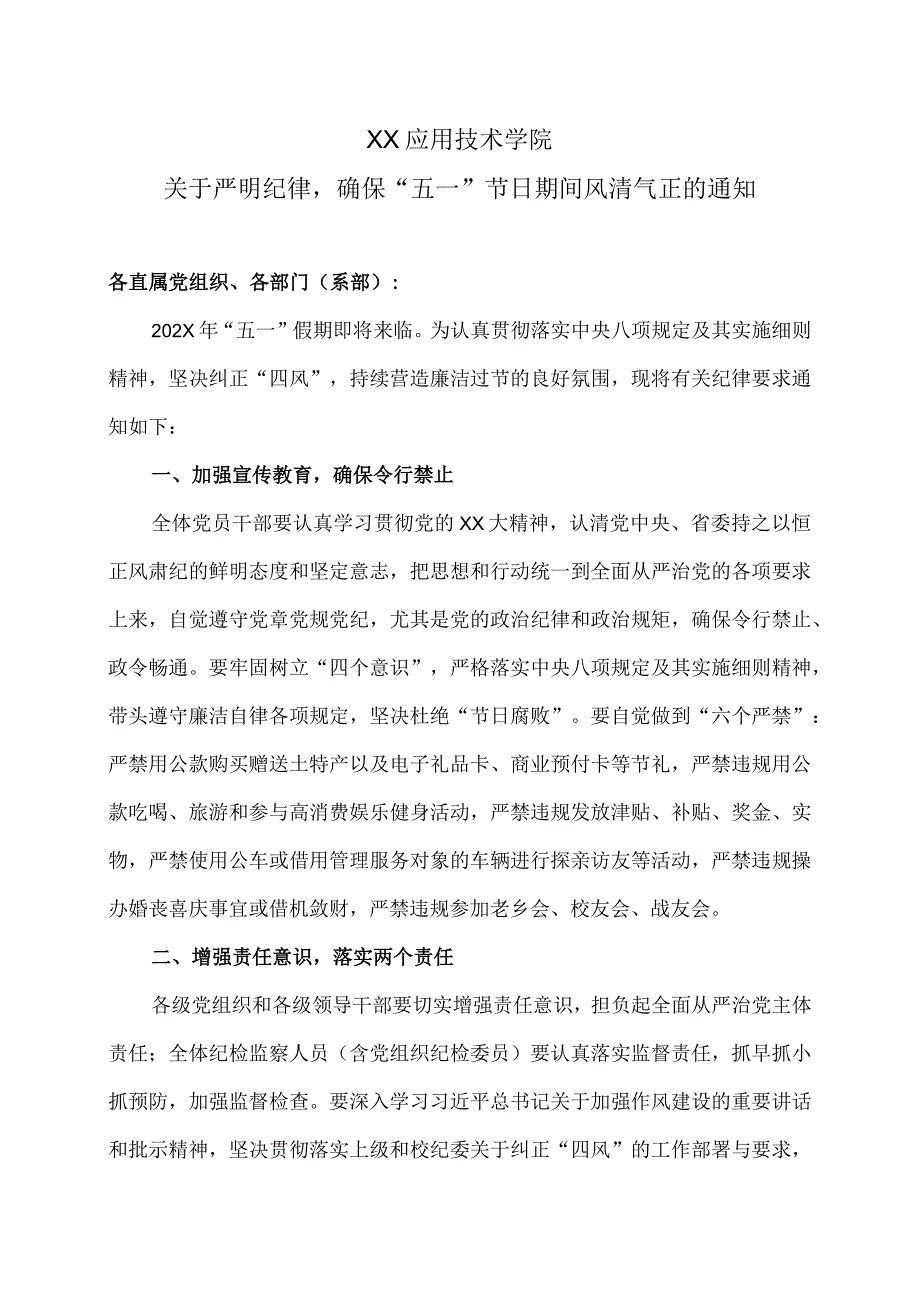 XX应用技术学院关于严明纪律确保“五一”节日期间风清气正的通知.docx_第1页