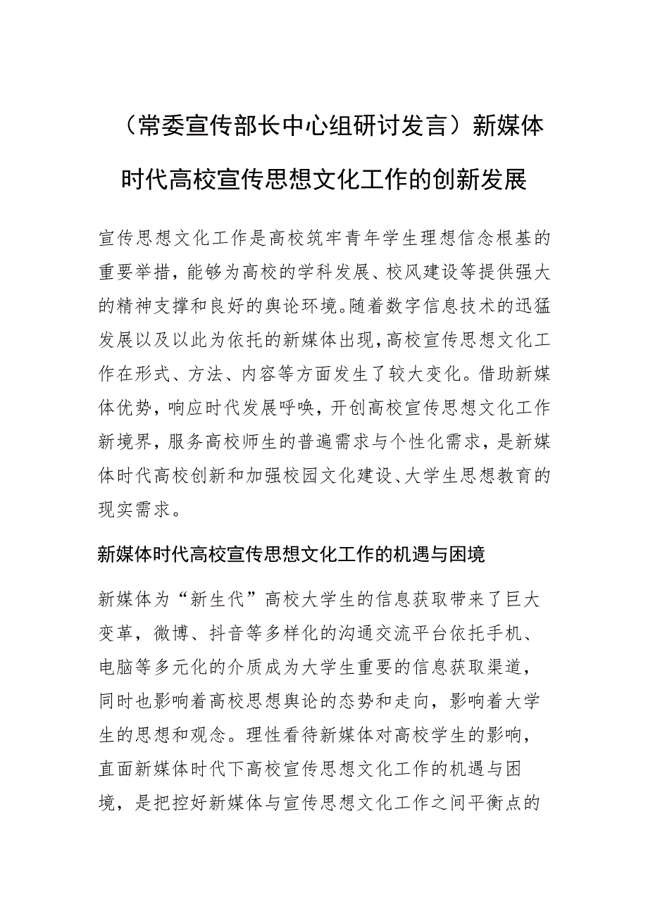 【常委宣传部长中心组研讨发言】新媒体时代高校宣传思想文化工作的创新发展.docx_第1页