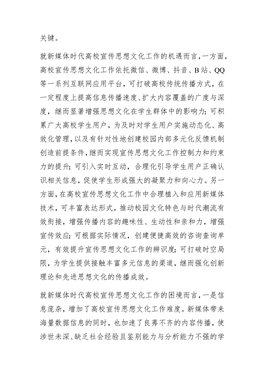 【常委宣传部长中心组研讨发言】新媒体时代高校宣传思想文化工作的创新发展.docx_第2页