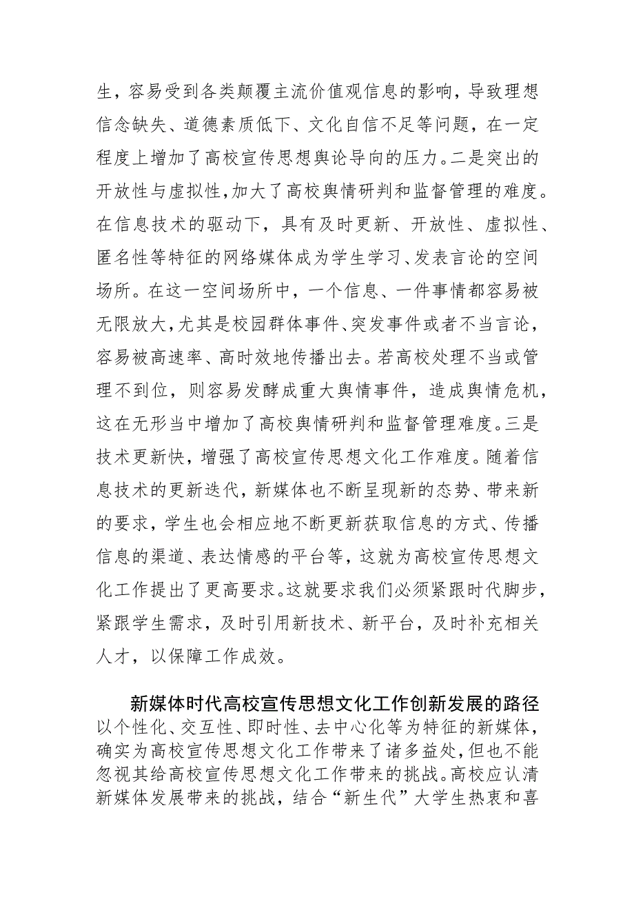 【常委宣传部长中心组研讨发言】新媒体时代高校宣传思想文化工作的创新发展.docx_第3页