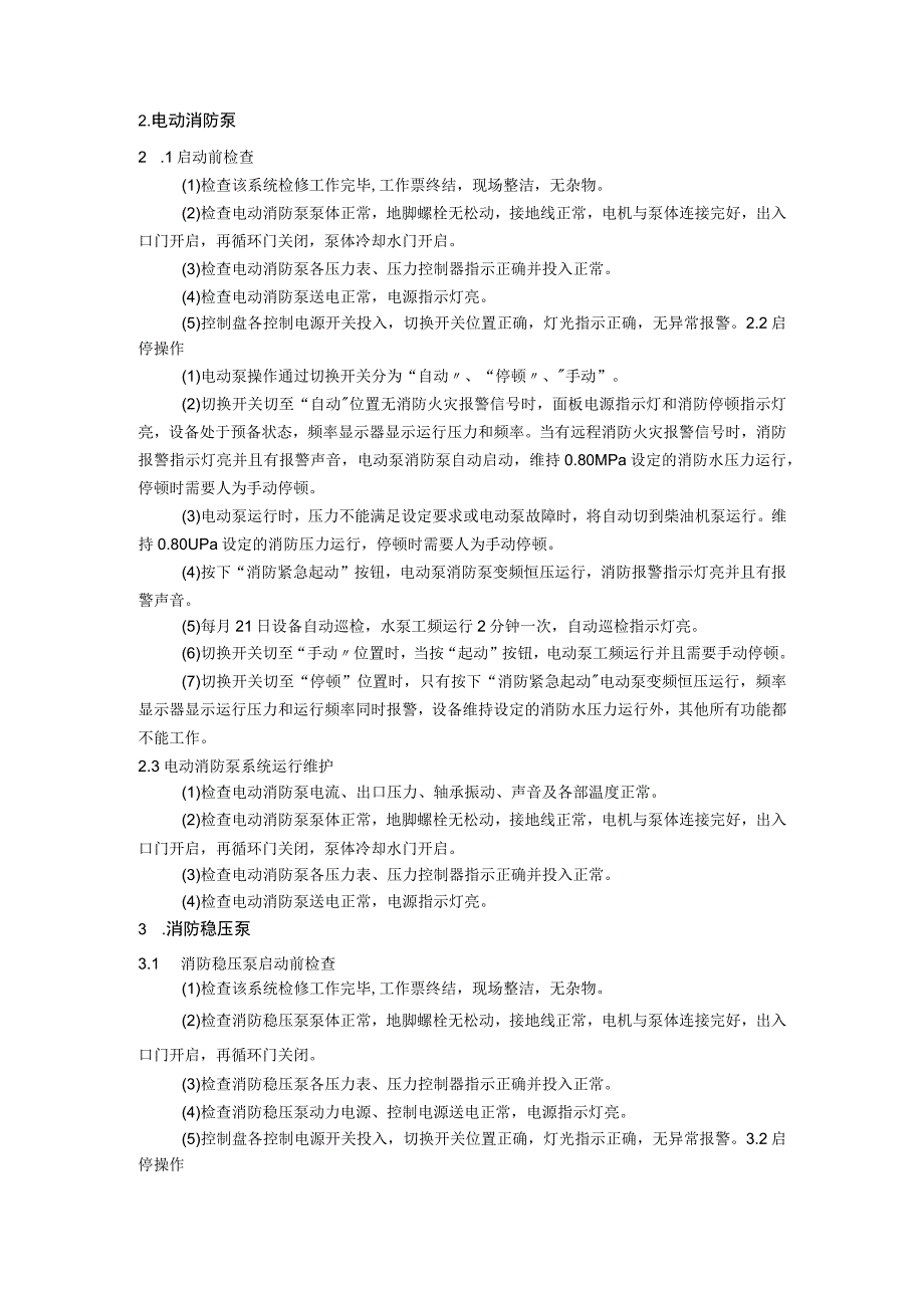 柴油消防泵、电动消防泵作规定.docx_第3页